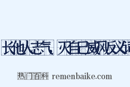 长他人志气，灭自己威风反义词是什么意思的图片